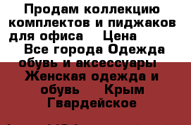 Продам коллекцию комплектов и пиджаков для офиса  › Цена ­ 6 500 - Все города Одежда, обувь и аксессуары » Женская одежда и обувь   . Крым,Гвардейское